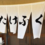 たけふく - 