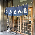 植田うどん - 