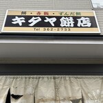 キタヤ餅店 - 
