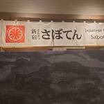 とんかつ新宿さぼてん - 