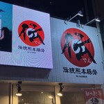 伝統熊本豚骨 伝 - 看板