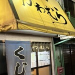 かわむら - 