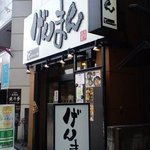 げんまん - げんまん