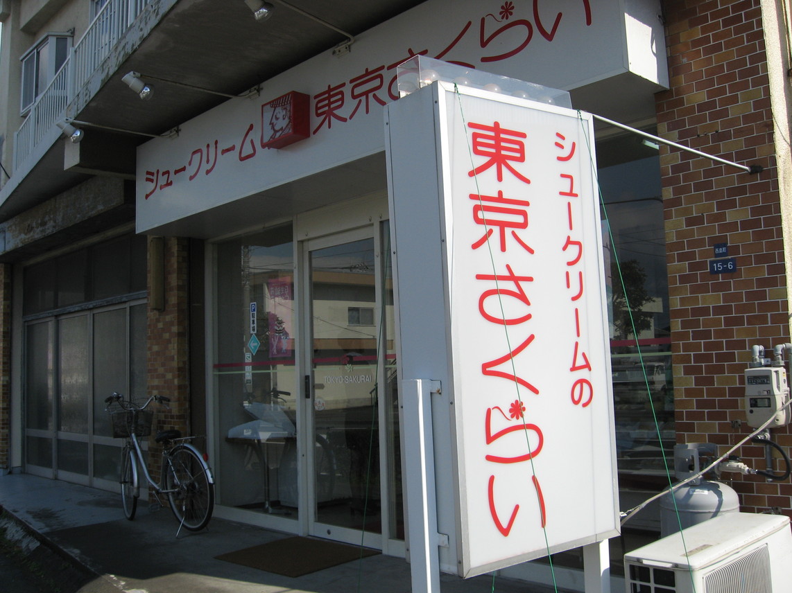 東京さくらい 沼津港大橋店 name=
