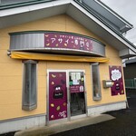 アサイー工房 - 外観写真: