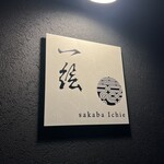 酒場 一絵 - 