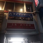 能登美 - 