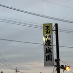 慶城園 - 