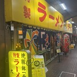 特製ラーメン 大中 - 