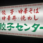 流川 餃子センター - 