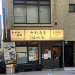 十割蕎麦 嵯峨谷 - 