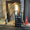 八丈島郷土料理 源八船頭 - 