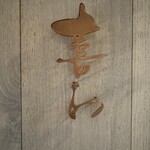 喜わ - 