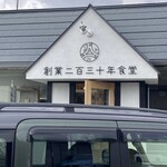創業二百三十年食堂 - お店の正面　あれっ新そう　店名は古いけど