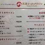 アンチエイジングレストラン 薬膳ラーメンドラゴン - 昼のメニュー