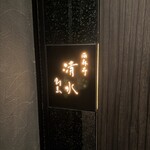 西麻布 清水 - 