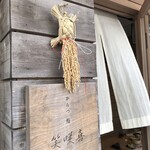 からつ 鮨 笑咲喜 - 