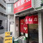 萬楽飯店 - 