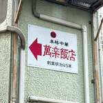 萬楽飯店 - 