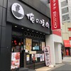 俺の焼肉 - 