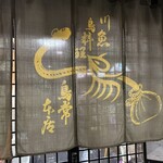 鳥常本店 - 