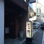 寿司処 博 - 外観