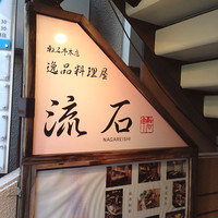 逸品料理屋 流石 - 