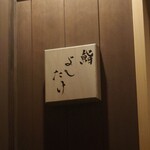鮨 よしたけ - 
