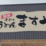 手打ちうどんますや - 