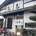 鰻重 - 