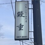 鰻重 - 