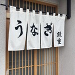 鰻重 - 