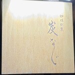 爐端割烹 Suminaji - 