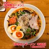 まるきんラーメン - 