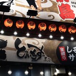 大衆居酒屋 とりいちず - 