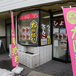 ひよこ屋 - 商店街の中でも目立ちまくりのお店です
