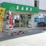 若山商店 - 