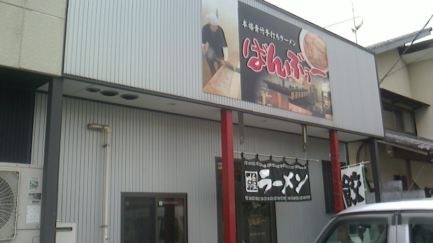 手打ちラーメン ばんぶぅー name=