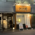 全席個室 はんなり邸 - 