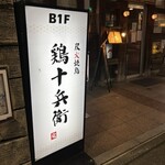 個室居酒屋 鶏十兵衛 - 