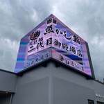 沼津魚がし鮨 - 