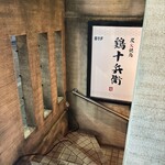 個室居酒屋 鶏十兵衛 - 