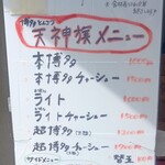 博多とんこつ 天神旗 - メニュー