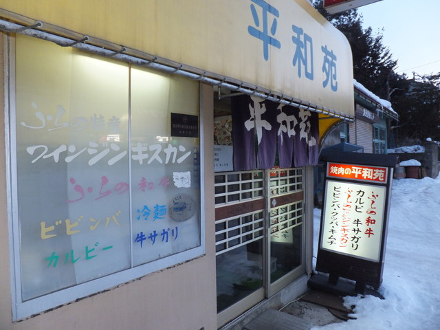 平和苑（ヘイワエン） - 富良野（焼肉）の写真