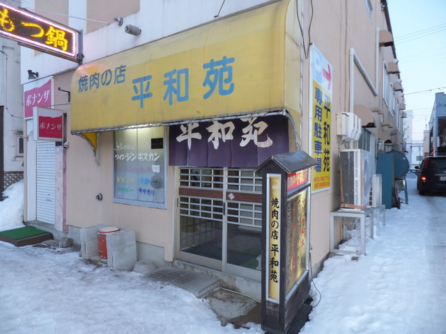 平和苑（ヘイワエン） - 富良野（焼肉）の写真