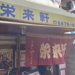 栄来軒 - 