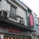 竹沢商店 - 