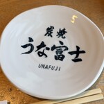 炭焼 うな富士 - 