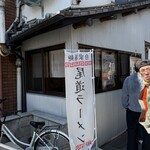 尾道ラーメン しょうや - 