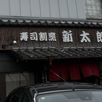 寿司割烹・新太郎 - 